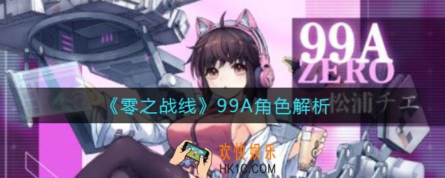 零之战线99A怎么样_99A角色解析