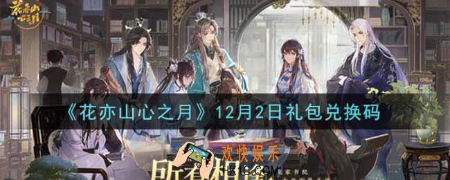 花亦山心之月12月2日礼包兑换码是什么2021_12月2日礼包兑换码领取