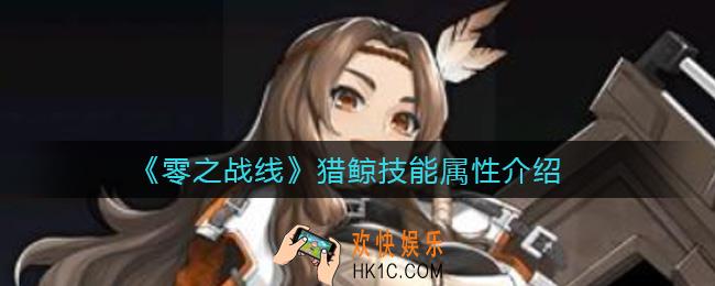 零之战线猎鲸怎么样_猎鲸技能属性介绍
