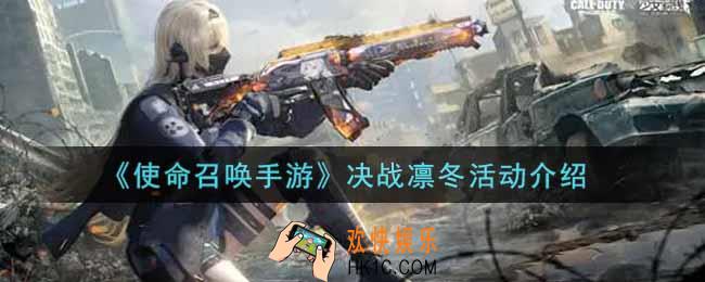 使命召唤手游决战凛冬活动内容奖励详解_决战凛冬活动介绍