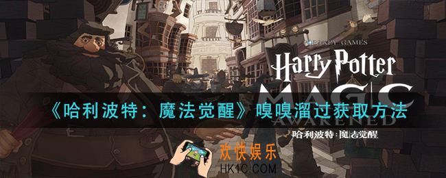 哈利波特魔法觉醒嗅嗅溜过怎么获得_嗅嗅溜过获取方法