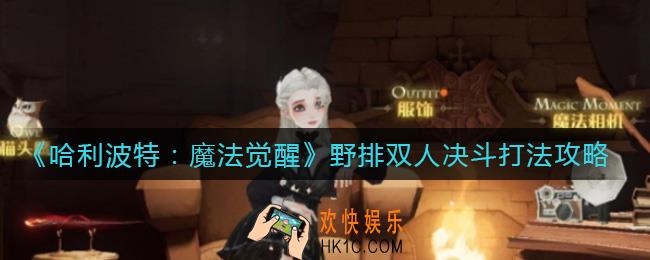 哈利波特魔法觉醒野排双人决斗怎么打_野排双人决斗打法攻略
