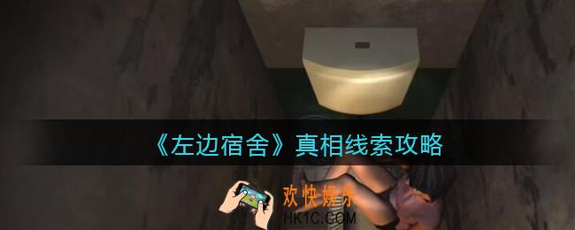 孙美琪疑案左边宿舍真相线索怎么获得_真相怎么关联