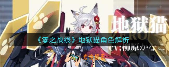 零之战线地狱猫怎么样_地狱猫角色解析