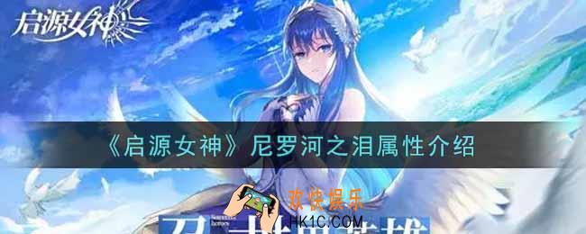 启源女神尼罗河之泪怎么样_尼罗河之泪属性介绍