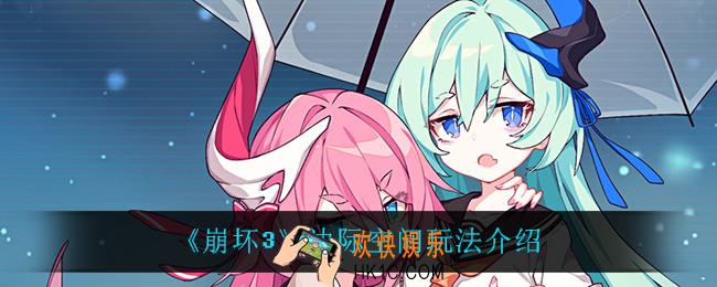 崩坏3边际空间怎么样_边际空间玩法介绍