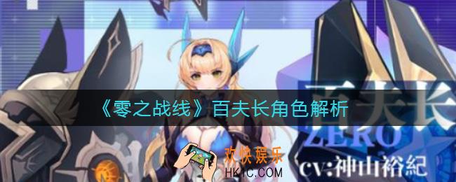零之战线百夫长怎么样_百夫长角色解析
