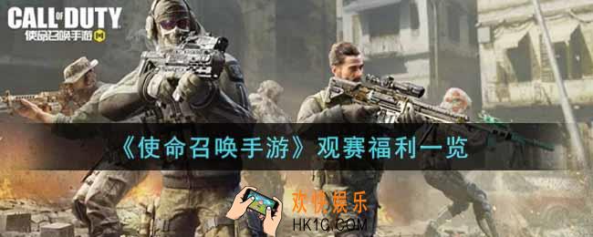 使命召唤手游观赛福利有哪些_观赛福利一览