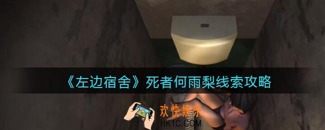孙美琪疑案左边宿舍死者何雨梨在哪里_死者何雨梨攻略线索位置