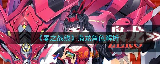 零之战线枭龙怎么样_枭龙角色解析