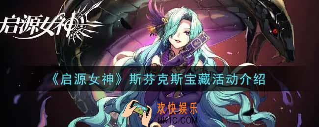 启源女神斯芬克斯宝藏活动内容奖励详解_斯芬克斯宝藏活动介绍