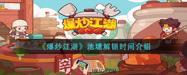 爆炒江湖池塘什么时候解锁_池塘解锁时间介绍