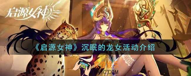 启源女神沉眠的龙女活动内容奖励详解_沉眠的龙女活动介绍