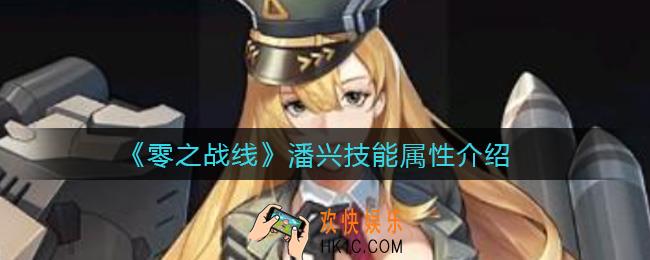 零之战线潘兴怎么样_潘兴技能属性介绍
