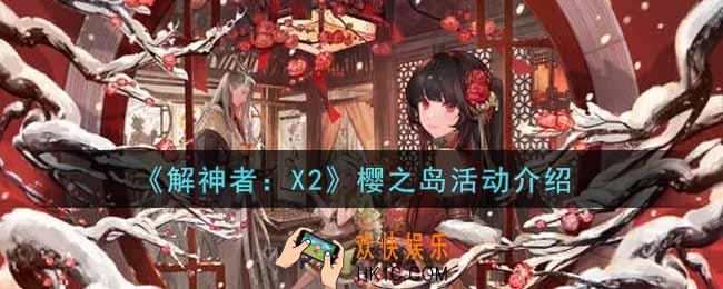 解神者X2樱之岛活动内容奖励详解_樱之岛活动介绍
