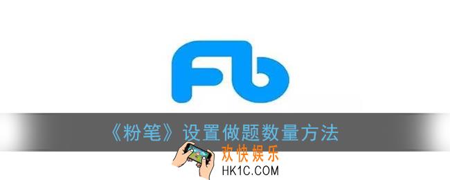 粉笔怎么设置每次的题目数量_粉笔app设置做题数量方法