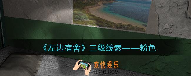 孙美琪疑案左边宿舍粉色在哪里_粉色攻略线索位置