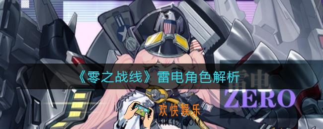 零之战线雷电怎么样_雷电角色解析