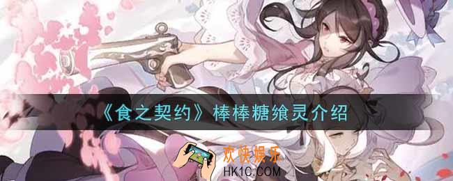 食之契约棒棒糖飨灵怎么样_棒棒糖飨灵介绍