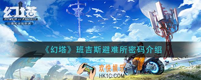 幻塔班吉斯避难所密码是什么_班吉斯避难所密码介绍