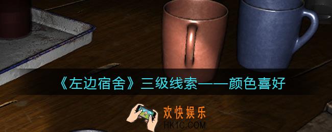 孙美琪疑案左边宿舍颜色喜好在哪里_颜色喜好攻略线索位置