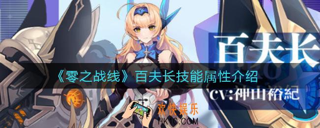 零之战线百夫长怎么样_百夫长技能属性介绍