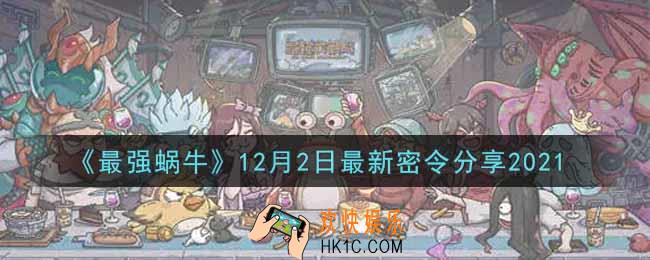 最强蜗牛12月2日最新密令是什么2021_12月2日最新密令领取