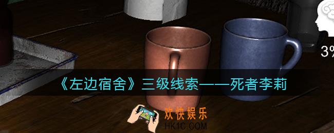 孙美琪疑案左边宿舍死者李莉在哪里_死者李莉攻略线索位置