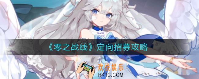 零之战线定向招募在哪_定向招募攻略