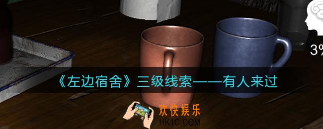 孙美琪疑案左边宿舍有人来过在哪里_有人来过攻略线索位置