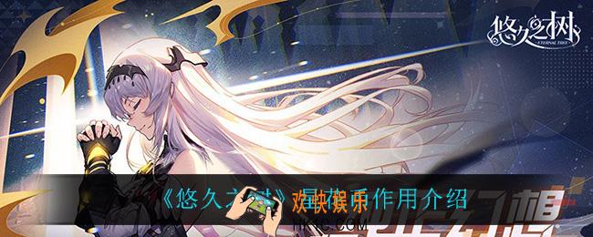 悠久之树星花币有什么用_星花币作用介绍