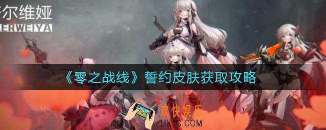 零之战线誓约皮肤怎么获取_誓约皮肤获取攻略