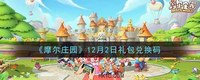 摩尔庄园手游12月2日礼包兑换码是什么2021_12月2日礼包码神奇密码领取地址