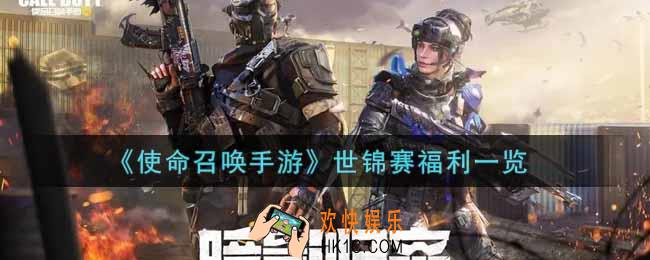 使命召唤手游世锦赛福利有哪些_世锦赛福利一览