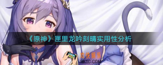 原神匣里龙吟刻晴能用吗_匣里龙吟刻晴实用性分析