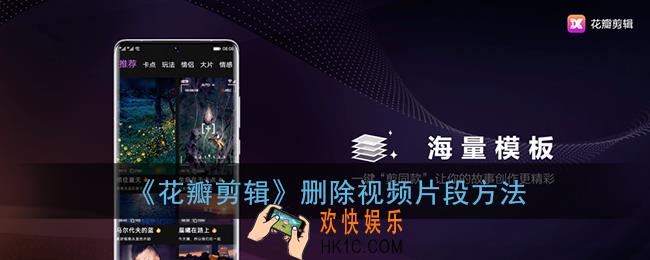 花瓣剪辑怎么删除一段视频_华为花瓣剪辑删除视频片段方法
