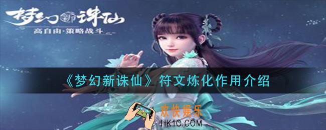 梦幻新诛仙符文炼化有什么用_符文炼化作用介绍