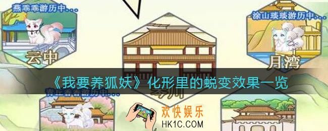 我要养狐妖化形里的蜕变是什么效果_化形里的蜕变效果一览