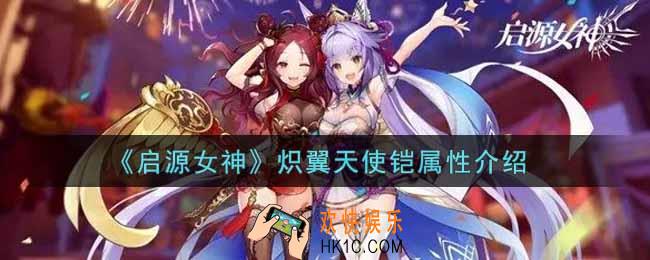 启源女神炽翼天使铠怎么样_炽翼天使铠属性介绍