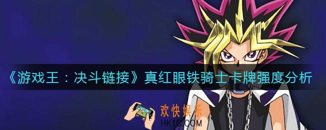 游戏王决斗链接真红眼铁骑士怎么样_真红眼铁骑士卡牌强度分析