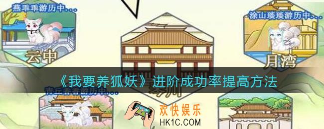 我要养狐妖怎么提升进阶成功率_进阶成功率提高方法