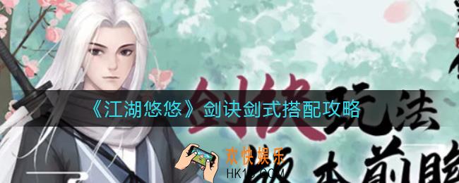 江湖悠悠剑诀怎么玩_剑诀剑式搭配攻略