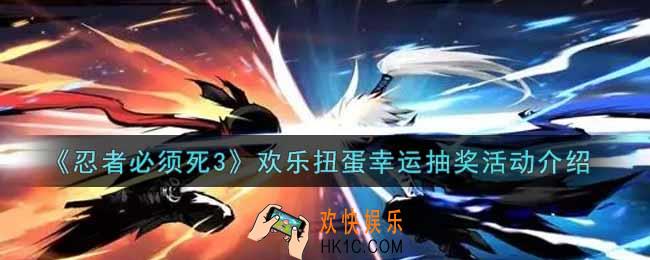 忍者必须死3欢乐扭蛋幸运抽奖活动内容奖励详解_欢乐扭蛋幸运抽奖活动介绍