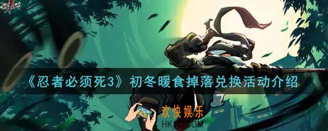 忍者必须死3初冬暖食掉落兑换活动内容奖励详解_初冬暖食掉落兑换活动介绍
