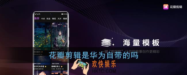 花瓣剪辑是华为自带的吗_华为花瓣剪辑在哪里