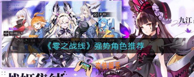 零之战线强势角色有哪些_强势角色推荐