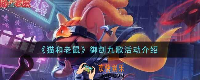 猫和老鼠御剑九歌活动内容奖励详解_御剑九歌活动介绍