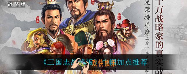三国志战略版巾帼怎么加点_巾帼加点推荐