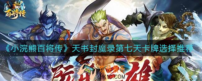 小浣熊百将传天书封魔录第七天卡牌怎么选_天书封魔录第七天卡牌选择推荐