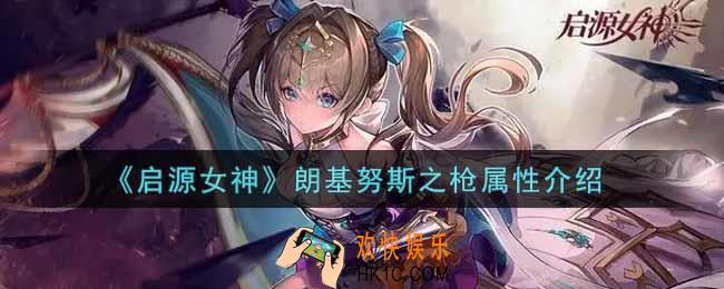 启源女神朗基努斯之枪怎么样_朗基努斯之枪属性介绍